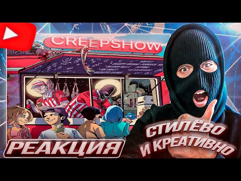 Видео: YONTAGONIST слушает VELIAL SQUAD, MEEP - CREEPSHOW - ИНТЕРЕСНЫЙ СТИЛЬ и ЭКСПЕРИМЕНТЫ !