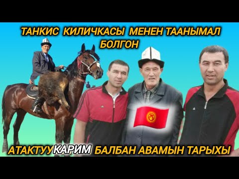 Видео: Танкис киличкасы менен таанымал болгон:Атактуу Карим балбан авамын тарыхы 🇰🇬