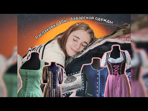 Видео: Невероятные находки! Открываем 40 кг баварской одежды 🤩