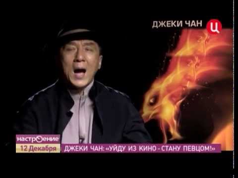 Видео: Interview with Jackie Chan (Интервью с Джеки Чаном)