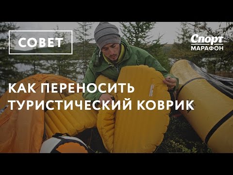 Видео: Как переносить туристический коврик