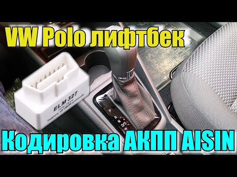 Видео: Кодирование АКПП Aisin. Как выбрать между экономичностью, динамикой и комфортом?