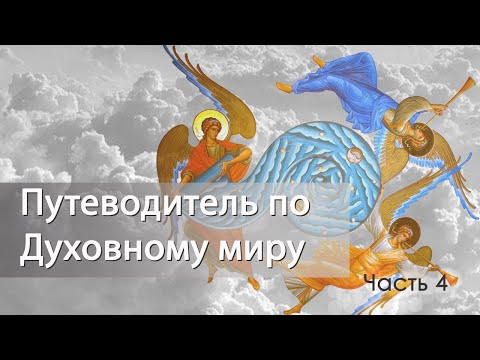 Видео: Путеводитель по Духовному миру. Часть 4