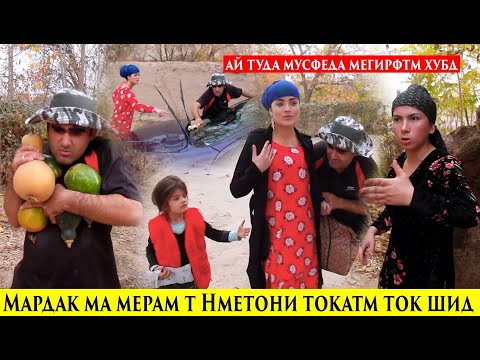 Видео: Мардак Ту наметони Ма мерам токатм токшид Кати Ту