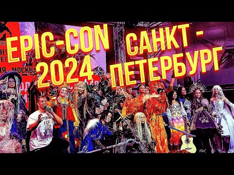 Видео: EPIC CON 2024 Санкт-Петербург | Косплей\Танцы\Наруто\Фильмы\Игры