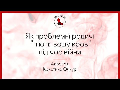 Видео: Як проблемні родичі "п'ють вашу кров" під час війни