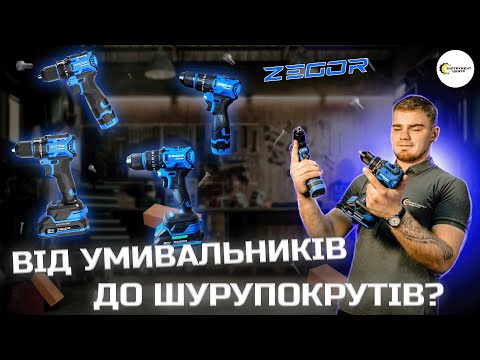 Видео: ШУРУПОКРУТ ВІД ВИРОБНИКА САНТЕХНІКИ - ЧИ ВАРТО КУПУВАТИ? | ZEGOR CDAX-16-BL та CDAX-21-BL