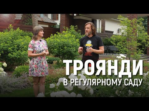 Видео: ЛАНДШАФТНИЙ ДИЗАЙН | САД З ТРОЯНДАМИ