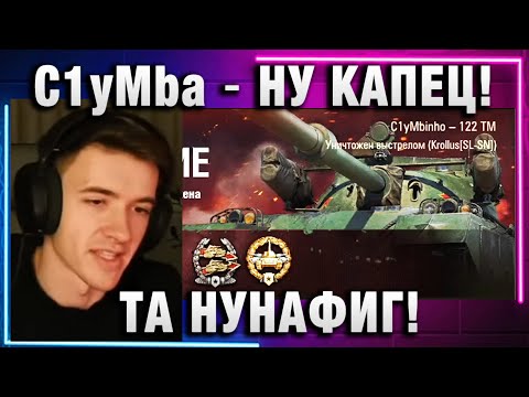 Видео: C1yMba ● НУ КАПЕЦ! ТА НУНАФИГ!