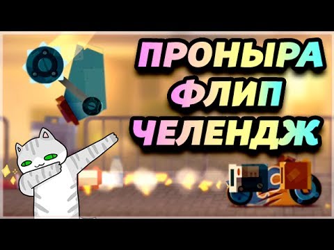 Видео: ПРОНЫРА ФЛИП ЧЕЛЕНДЖ! ВКАЧАЛ НИТРО НА МАКСИМУМ! - CATS: Crash Arena Turbo Stars