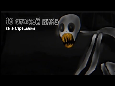 Видео: гача Страшилка|16 этажей вниз|/WorlBegemotKot/~Gacha Club~