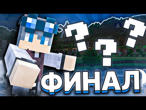 Видео: Я Не ПОКАЗЫВАЛ ЭТОГО Весь СЕЗОН… | МайнШилд Академия | Финал МША3