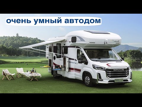 Видео: Автодом трансформер с автопилотом, пневмоподвеской и искуственным интеллектом. Maxus V100 #авто