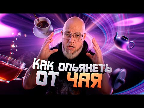 Видео: Что такое чайное опьянение, и как его достичь. Советы чайным пьяницам