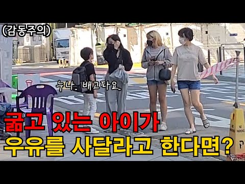 Видео: Что, если голодный ребенок попросит вас купить ему молока?