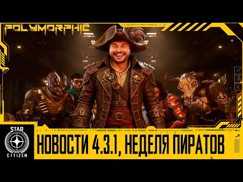 Видео: 🚀STAR CITIZEN: НОВОСТИ ПАТЧА 4.3.1, НЕДЕЛЯ ПИРАТОВ