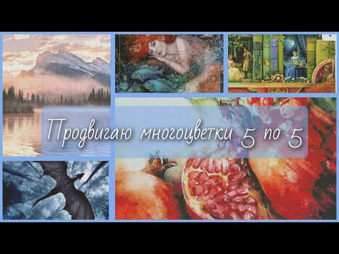 Видео: Продвигаю многоцветки 5 по 5