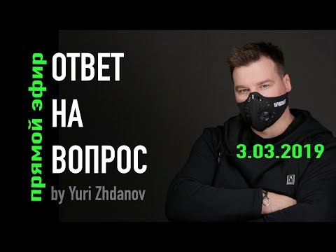Видео: Ответ на вопрос /прямой эфир