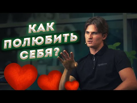 Видео: Сколько можно не любить себя?