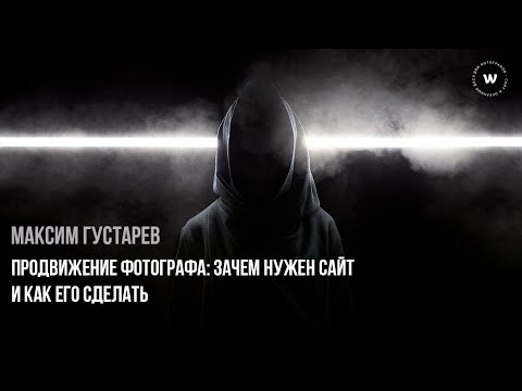 Видео: 1 Урок: Продвижение фотографа: зачем нужен сайт и как его сделать. Максим Густарёв
