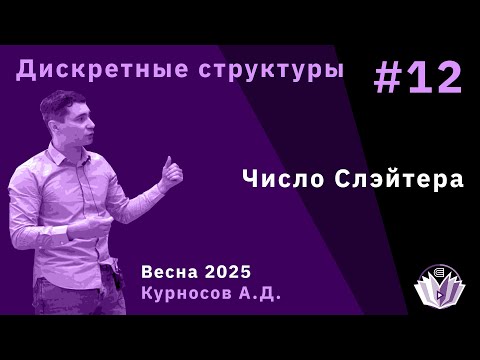 Видео: Дискретные структуры 12. Число Слэйтера