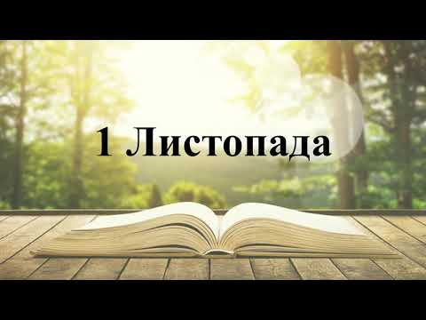 Видео: Манна 1 Листопада  🍂