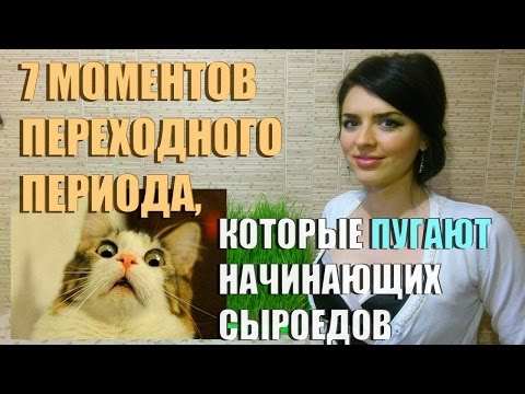 Видео: СЫРОЕДЕНИЕ. 7 Моментов ПЕРЕХОДНОГО ПЕРИОДА, Которые ПУГАЮТ Начинающих Сыроедов
