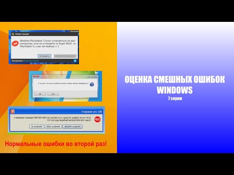 Видео: Оценка смешных ошибок Windows. 7 серия