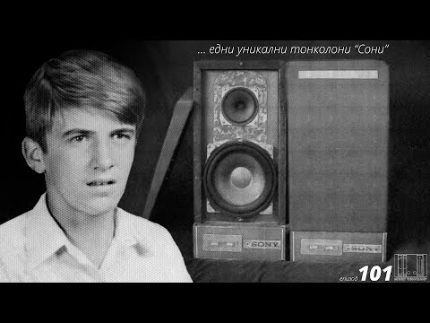 Видео: Тонколоните които баща ми е направил когато е бил в 9-ти клас