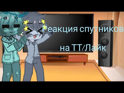 Видео: Реакция спутников на тт/Лайк 1/?|| НЕ СУДИТЕ СТРОГО МОЯ ПЕРВАЯ РЕАКЦИЯ!||