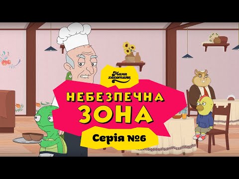 Видео: НЕБЕЗПЕЧНА ЗОНА | Серія №6