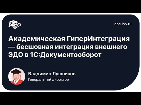 Видео: Академическая ГиперИнтеграция — бесшовная интеграция внешнего ЭДО в 1С Документооборот