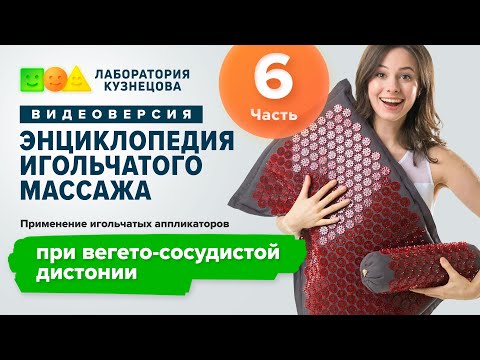 Видео: Применение игольчатых аппликаторов при вегето-сосудистой дистонии