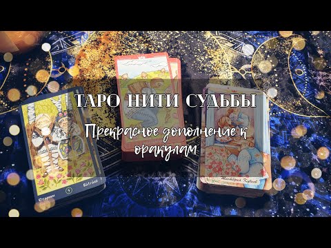 Видео: Таро Нити Судьбы как дополнение к оракулам от Оксаны Раулькрасс❤️‍🔥 Обзор