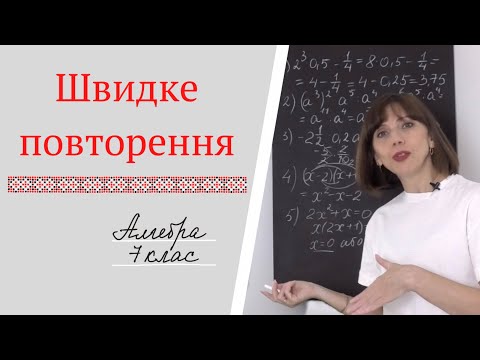 Видео: Швидке повторення. Алгебра 7клас.