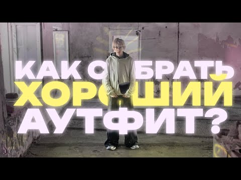 Видео: КАК СОБРАТЬ ХОРОШИЙ АУТФИТ? | ОШИБКИ в МУЖСКОМ СТИЛЕ