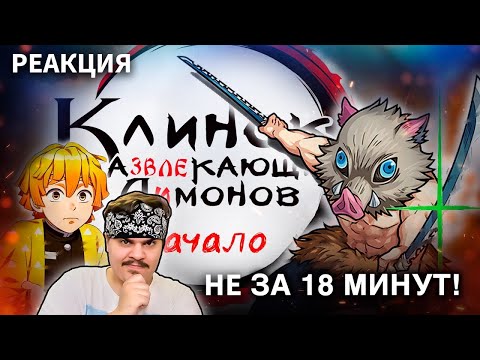 Видео: ▷ КЛИНОК, РАЗВЛЕКАЮЩИЙ ДИМОНОВ: НАЧАЛО l РЕАКЦИЯ на Люпин