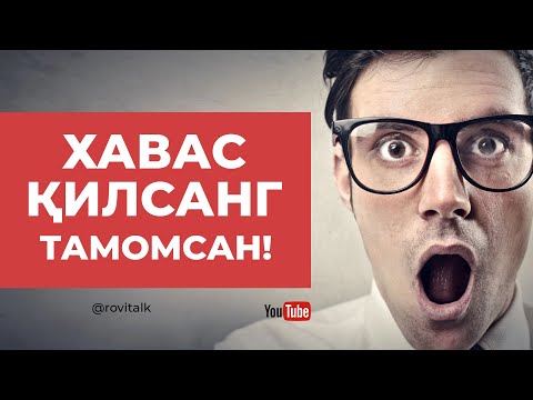 Видео: Хaвас қилсанг ТАМОМСАН!