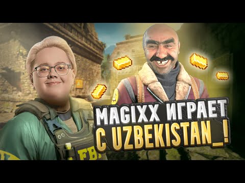 Видео: MAGIXX и  UZBEKISTAN_ ИГРАЮТ НА FACEIT! АЛИК ЗАНЯЛ РОЛЬ ЛИДЕРА в КОМАНДЕ! #cs #cs2 #magixx #faceit