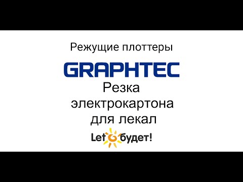 Видео: Резка электрокартона для лекал на режущем плоттере Graphtec