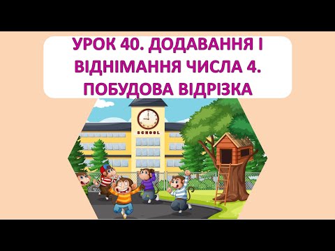 Видео: Математика 1 клас. Урок 40. Додавання і віднімання числа 4. Побудова відрізка.