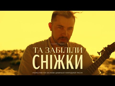 Видео: Гордій Старух / Gordiy Starukh - Та забіліли сніжки (official music video) [ПРЕМ'ЄРА 2025]