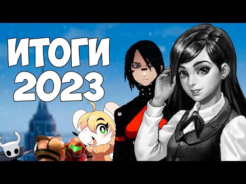 Видео: ИГРЫ ЧТО Я ПРОШЁЛ В 2023 ГОДУ | ИТОГИ ГОДА