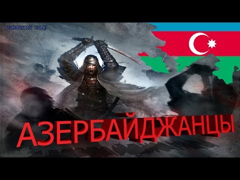 Видео: Азербайджанцы - Azərbaycanlılar. История азербайджанского народа. Тюрки Огузы, Сельджуки.