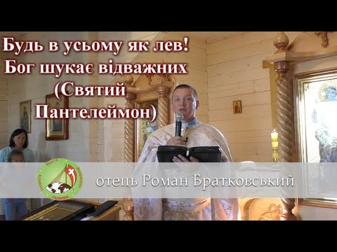 Видео: Будь в усьому як лев [+ молитва зцілення] — о. Роман Братковський