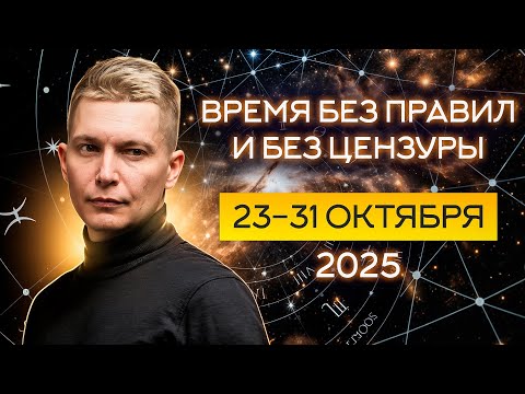 Видео: Черная луна - время без правил и цензуры. 23-26 октября 2025. Душевный гороскоп Павел Чудинов