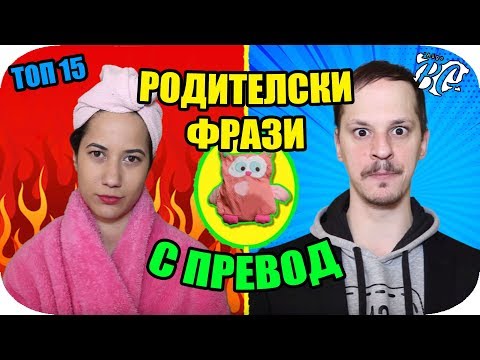Видео: ТОП 15 РОДИТЕЛСКИ ФРАЗИ С ПРЕВОД