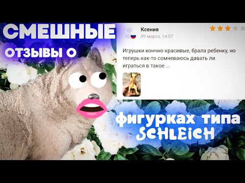 Видео: СМЕШНЫЕ ОТЗЫВЫ О ФИГУРКАХ ТИПА SCHLEICH! 🤣