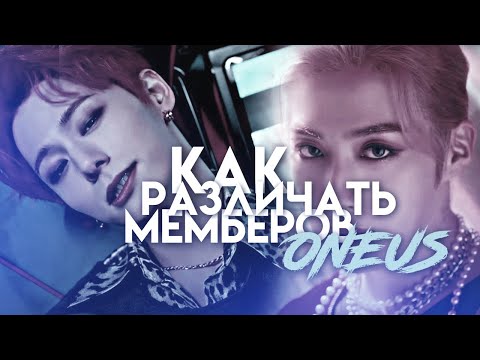 Видео: Как различать мемберов ONEUS ➤ K-POP