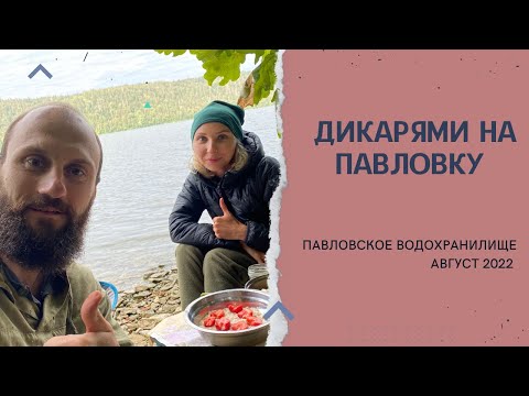 Видео: Дикарями на Павловское водохранилище